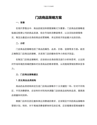 门店商品策略方案