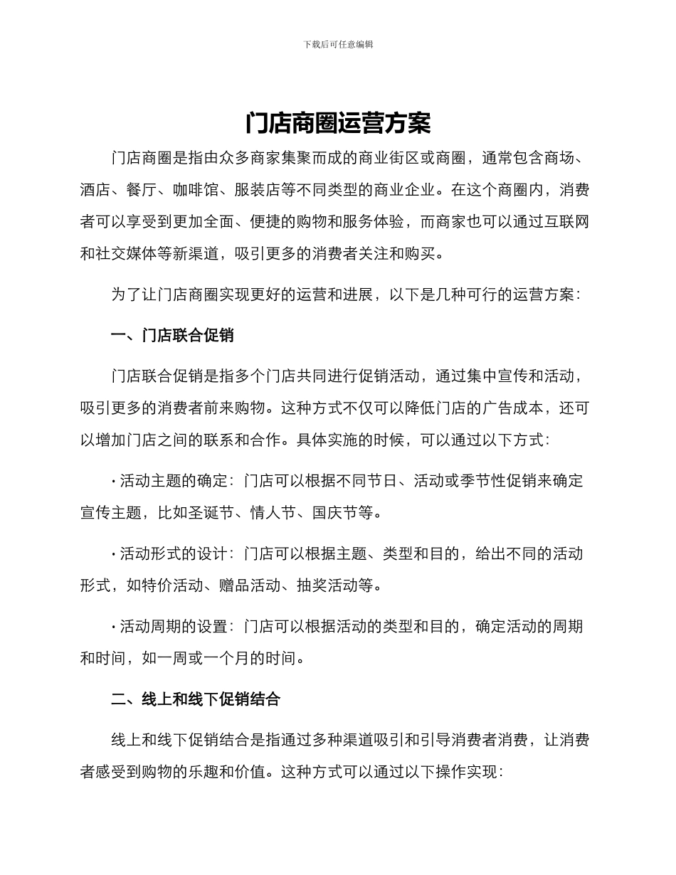 门店商圈运营方案_第1页