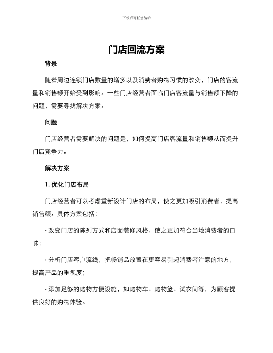 门店回流方案_第1页