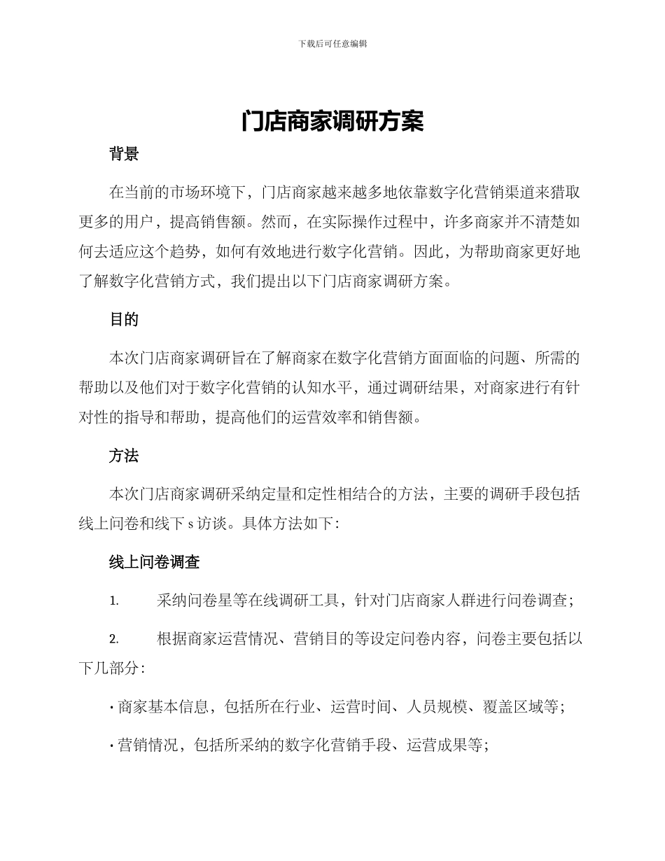 门店商家调研方案_第1页