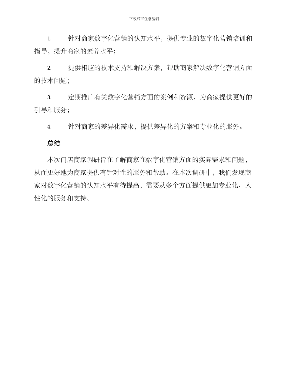 门店商家调研方案_第3页