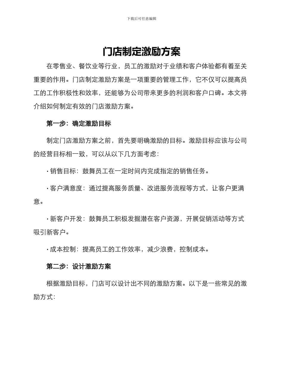 门店制定激励方案_第1页