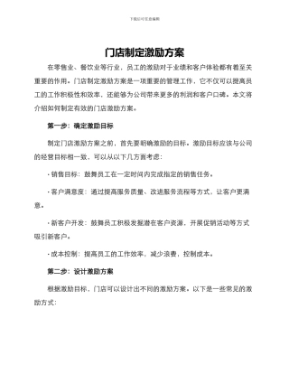 门店制定激励方案