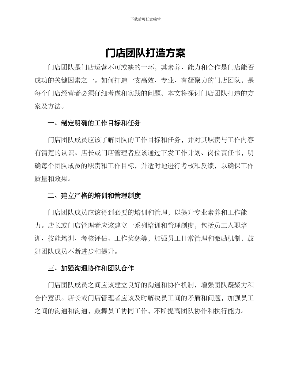 门店团队打造方案_第1页