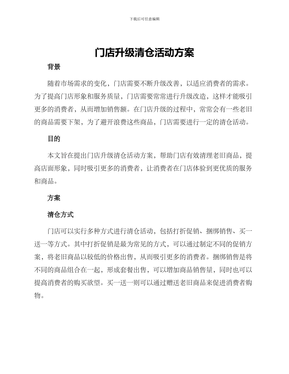 门店升级清仓活动方案_第1页