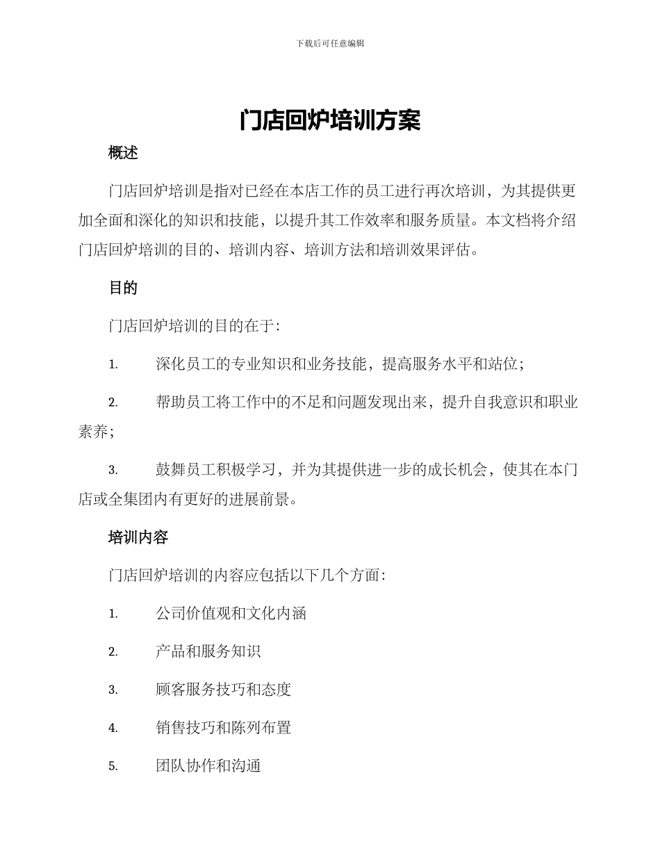 门店回炉培训方案_第1页