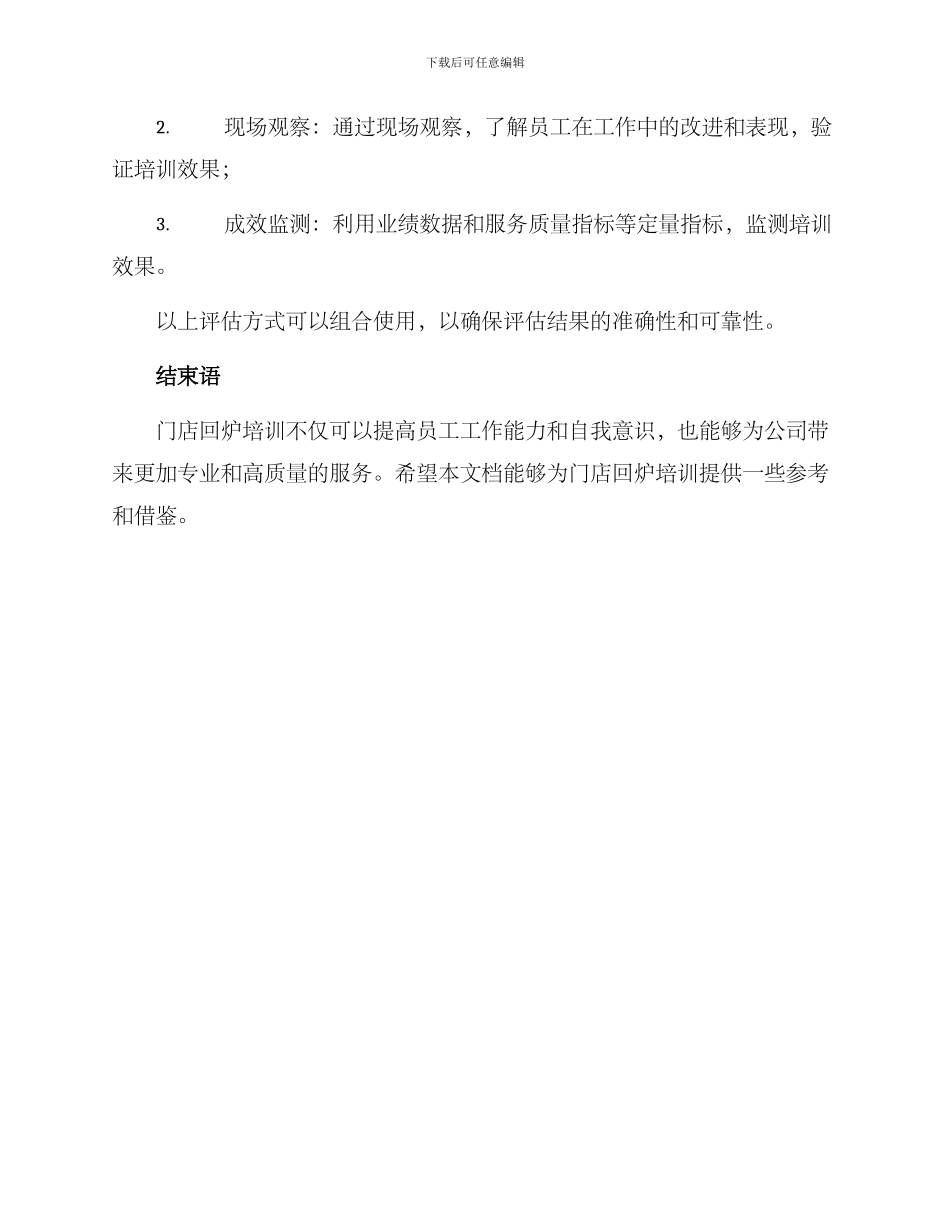 门店回炉培训方案_第3页