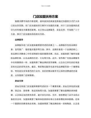 门店加盟扶持方案