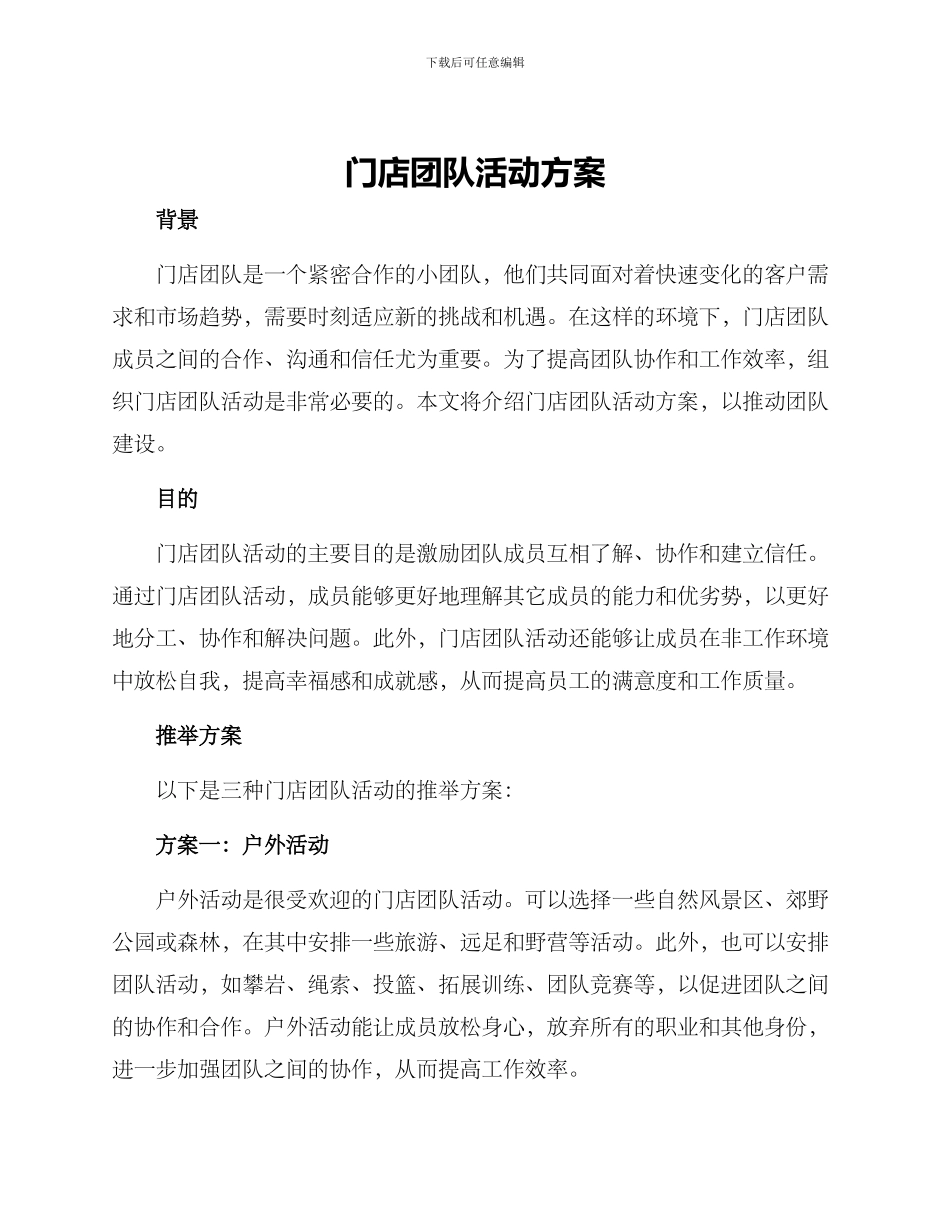 门店团队活动方案_第1页