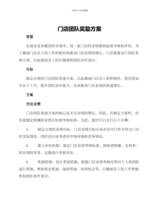 门店团队奖励方案