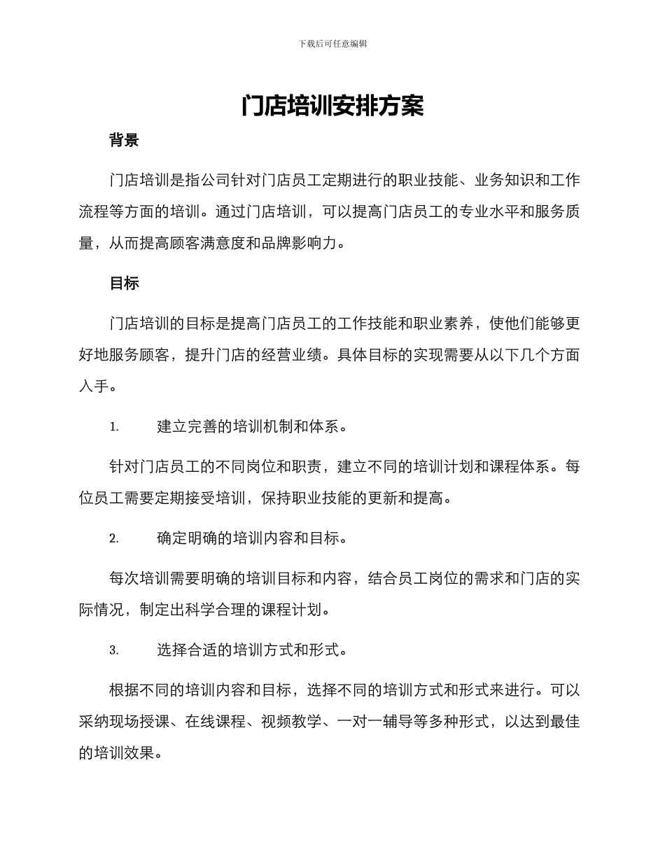 门店培训安排方案_第1页