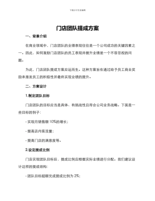 门店团队提成方案