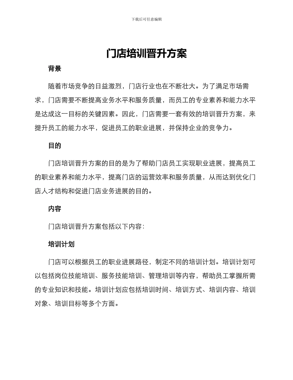 门店培训晋升方案_第1页