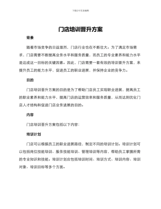 门店培训晋升方案