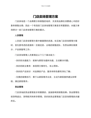 门店卖场管理方案