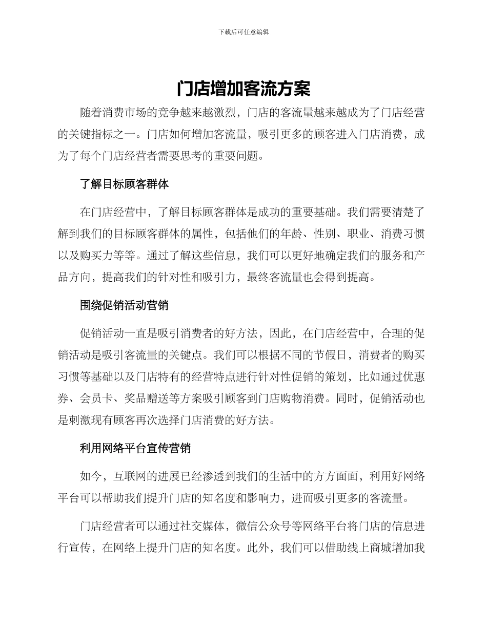 门店增加客流方案_第1页