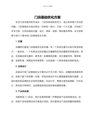 门店基础优化方案