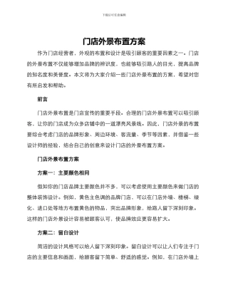 门店外景布置方案