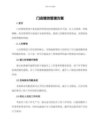 门店增效管理方案