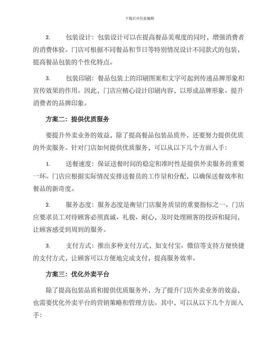 门店外卖提升方案_第2页