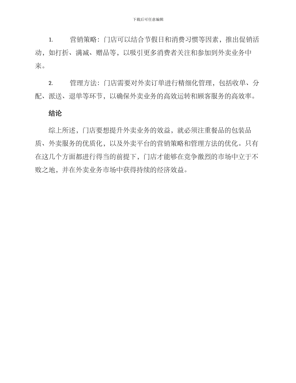 门店外卖提升方案_第3页