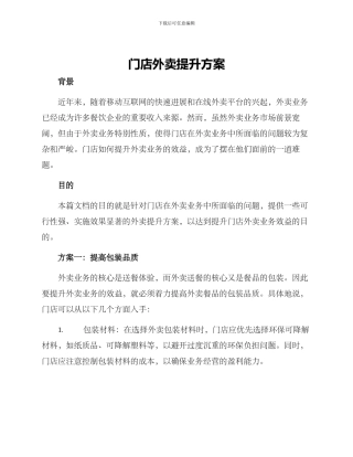 门店外卖提升方案
