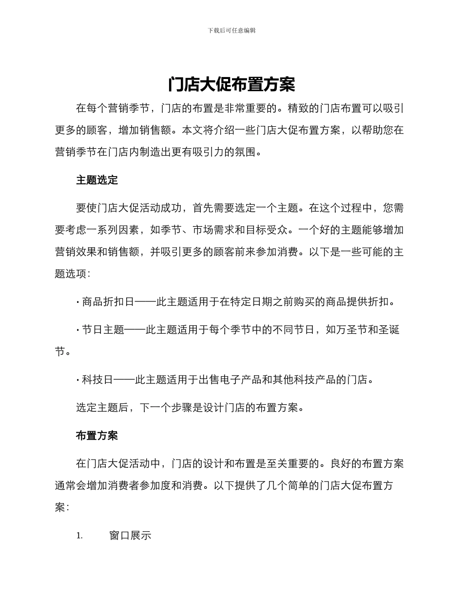 门店大促布置方案_第1页