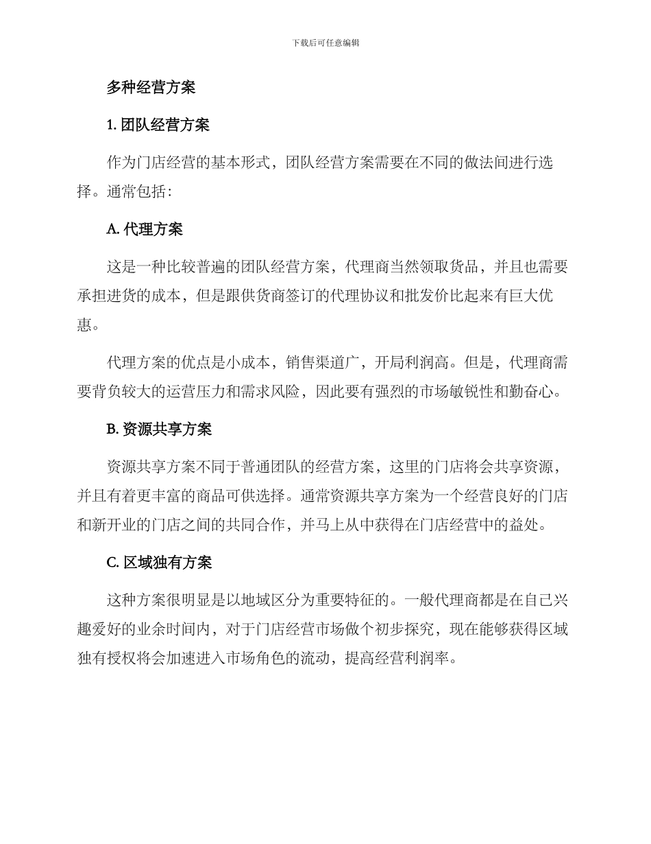 门店多种经营方案_第2页