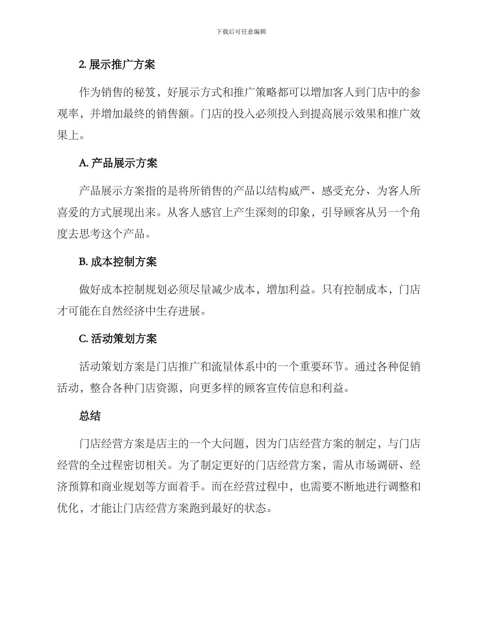 门店多种经营方案_第3页