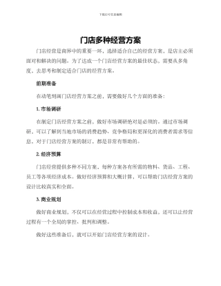 门店多种经营方案