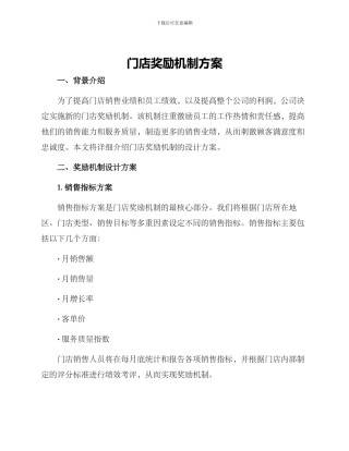 门店奖励机制方案