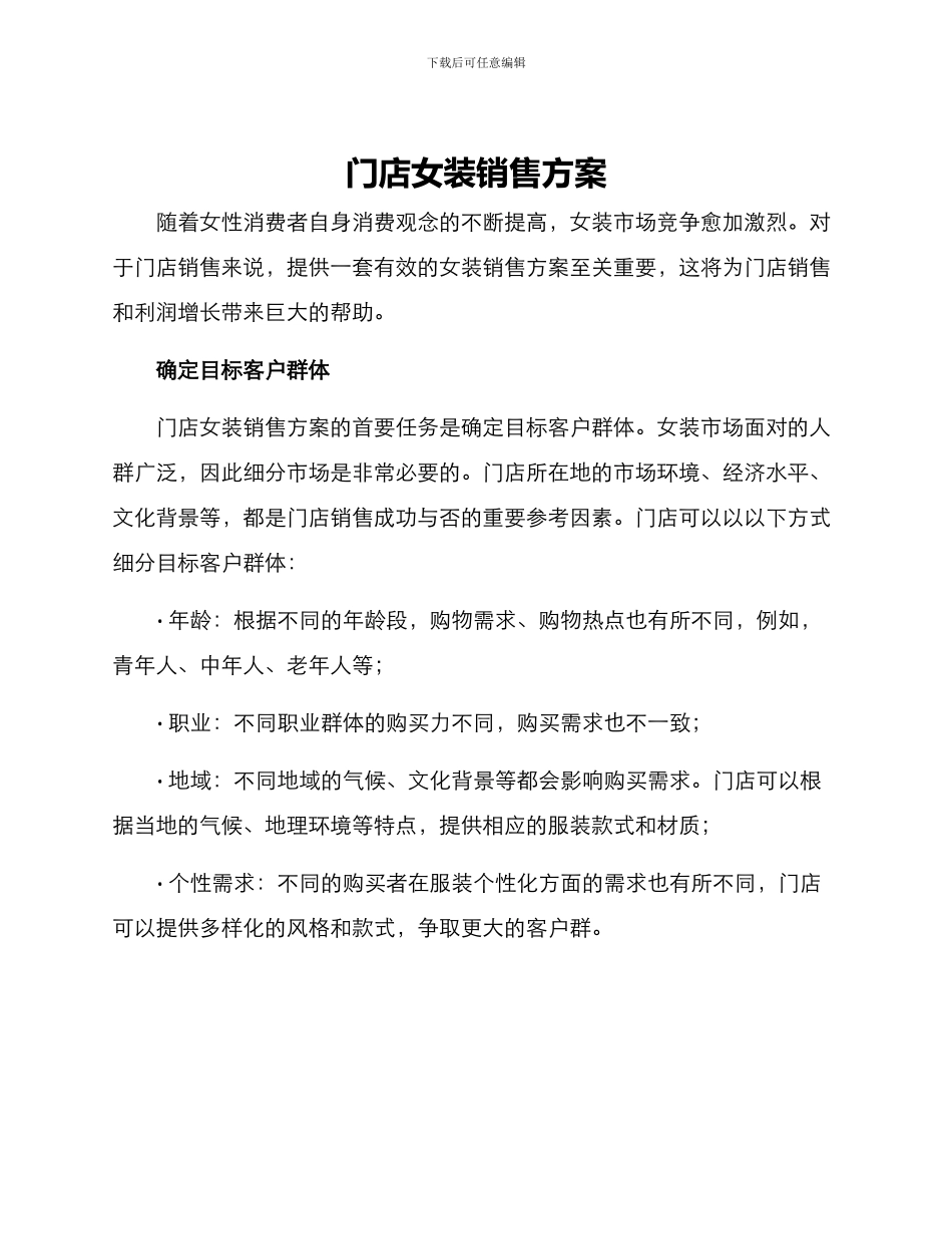 门店女装销售方案_第1页