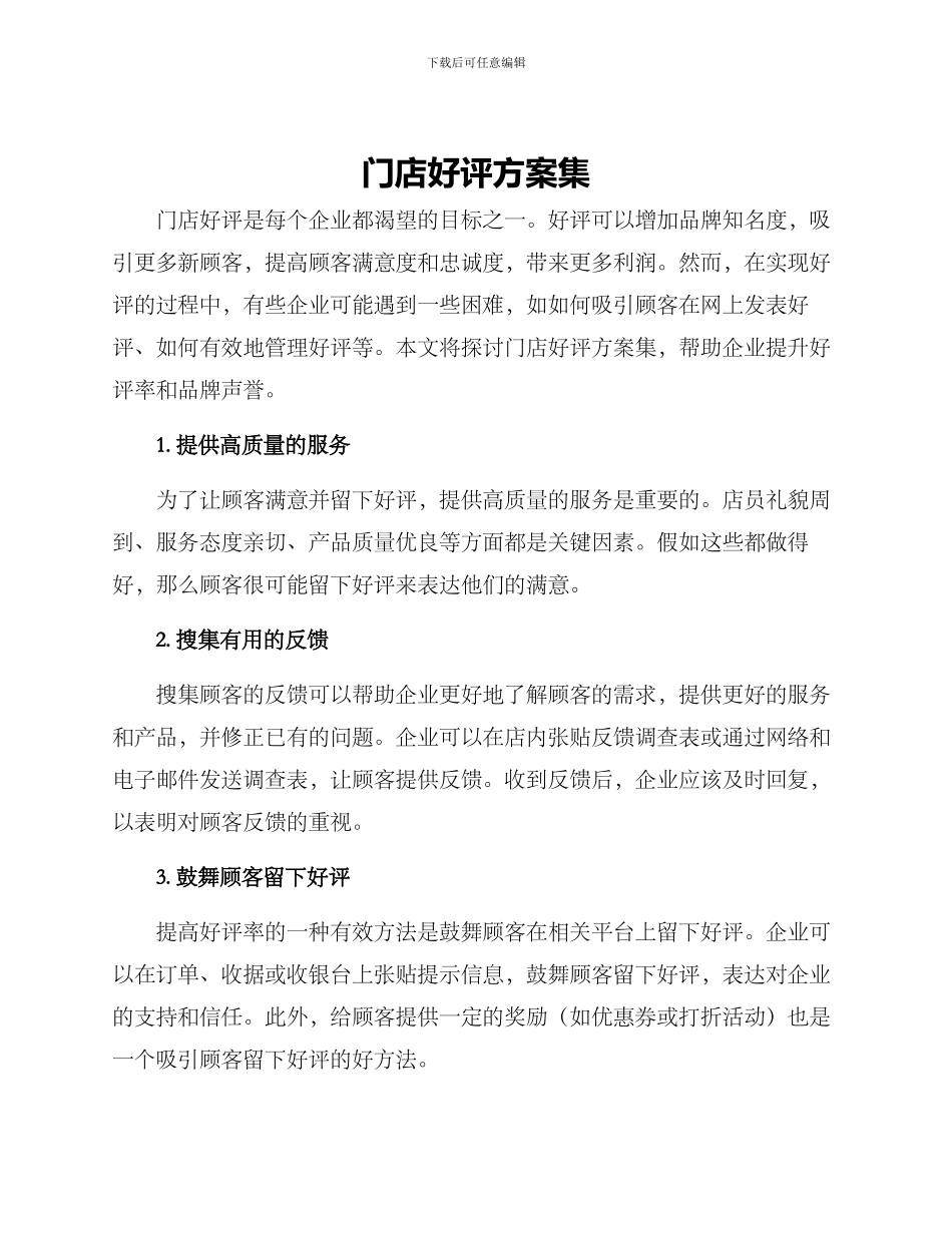 门店好评方案集_第1页
