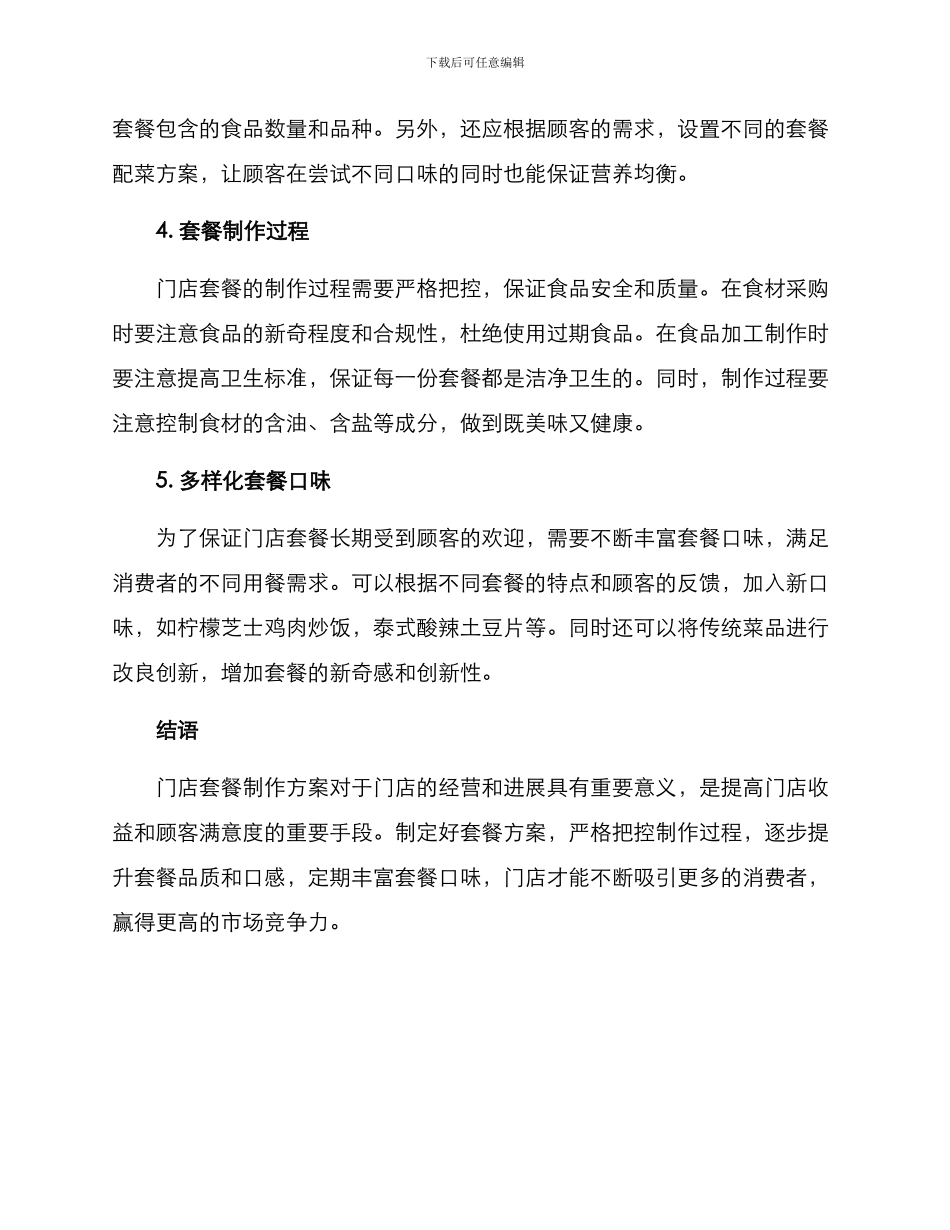 门店套餐制作方案_第2页