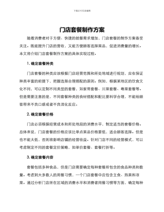 门店套餐制作方案
