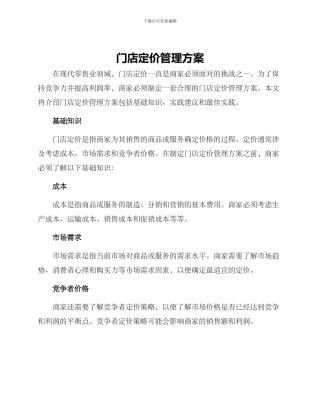 门店定价管理方案