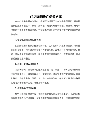 门店如何推广促销方案
