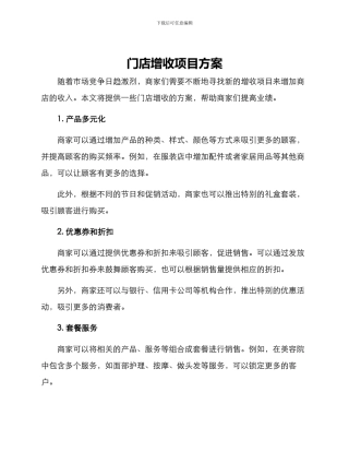 门店增收项目方案