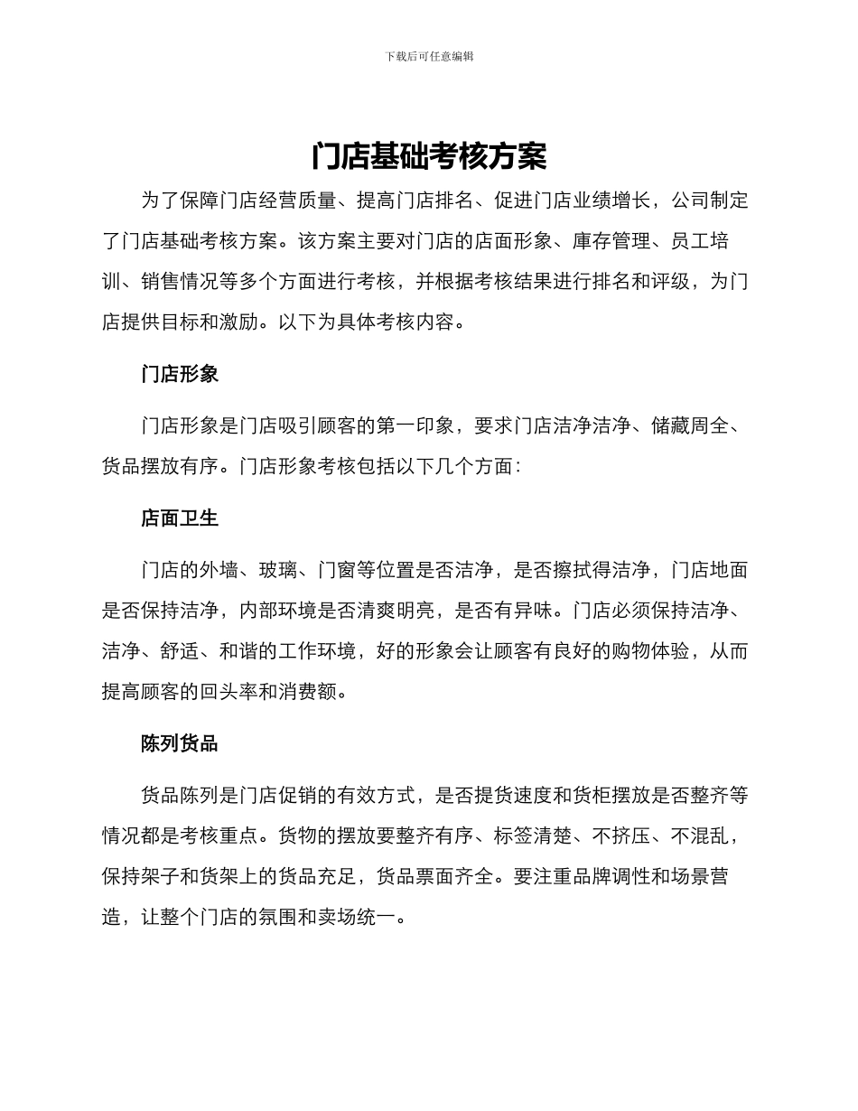 门店基础考核方案_第1页