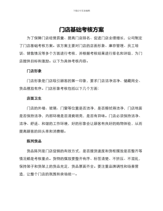 门店基础考核方案