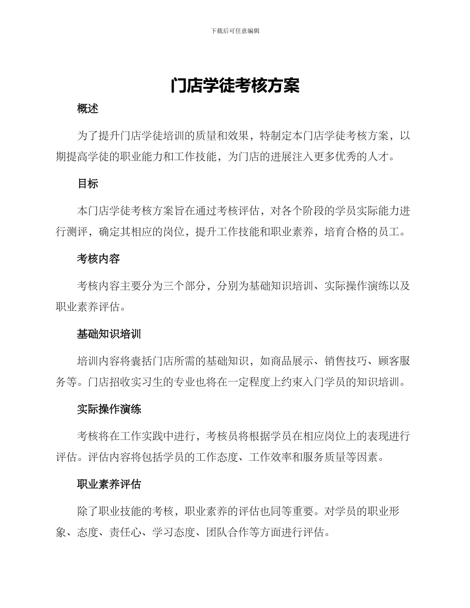 门店学徒考核方案_第1页