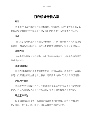 门店学徒考核方案