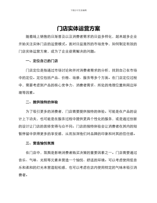 门店实体运营方案
