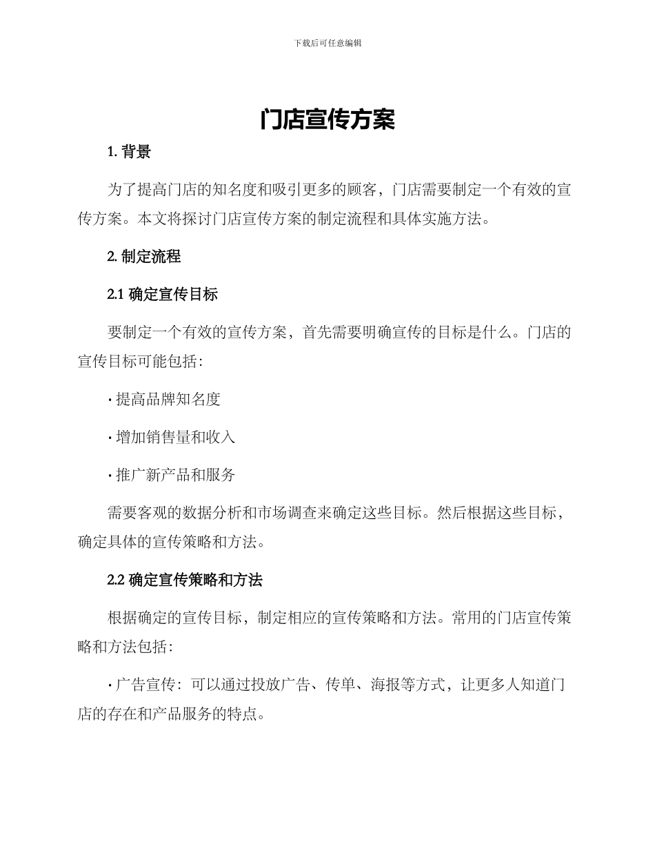 门店宣传方案_第1页