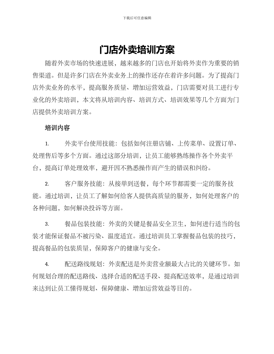 门店外卖培训方案_第1页