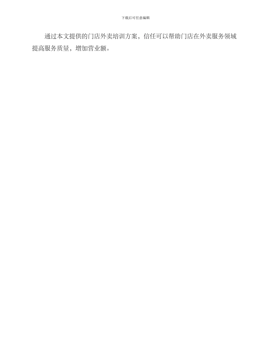 门店外卖培训方案_第3页
