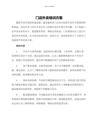 门店外卖培训方案