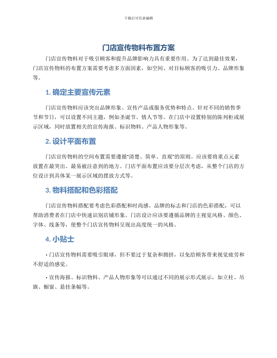 门店宣传物料布置方案_第1页