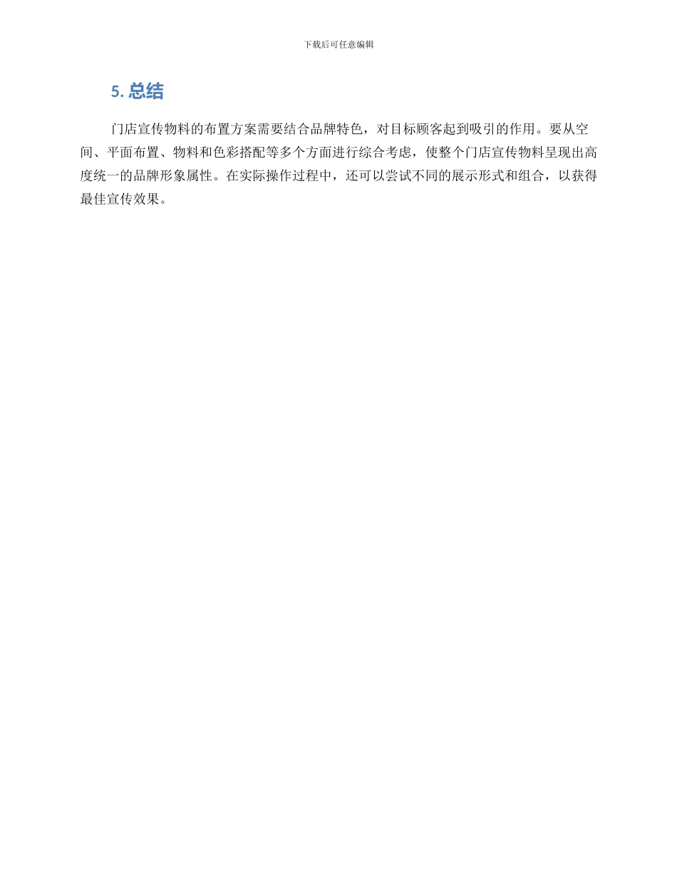 门店宣传物料布置方案_第2页