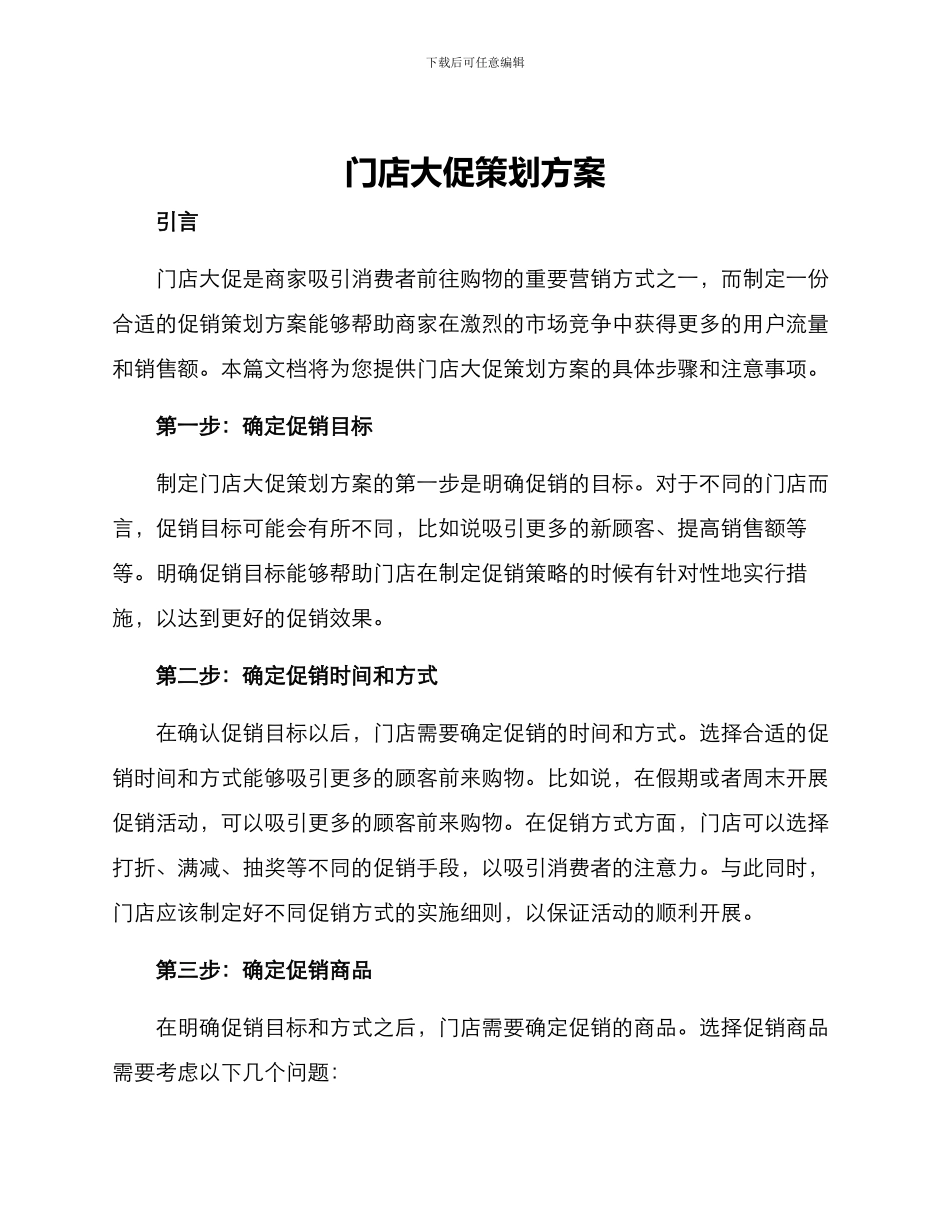 门店大促策划方案_第1页
